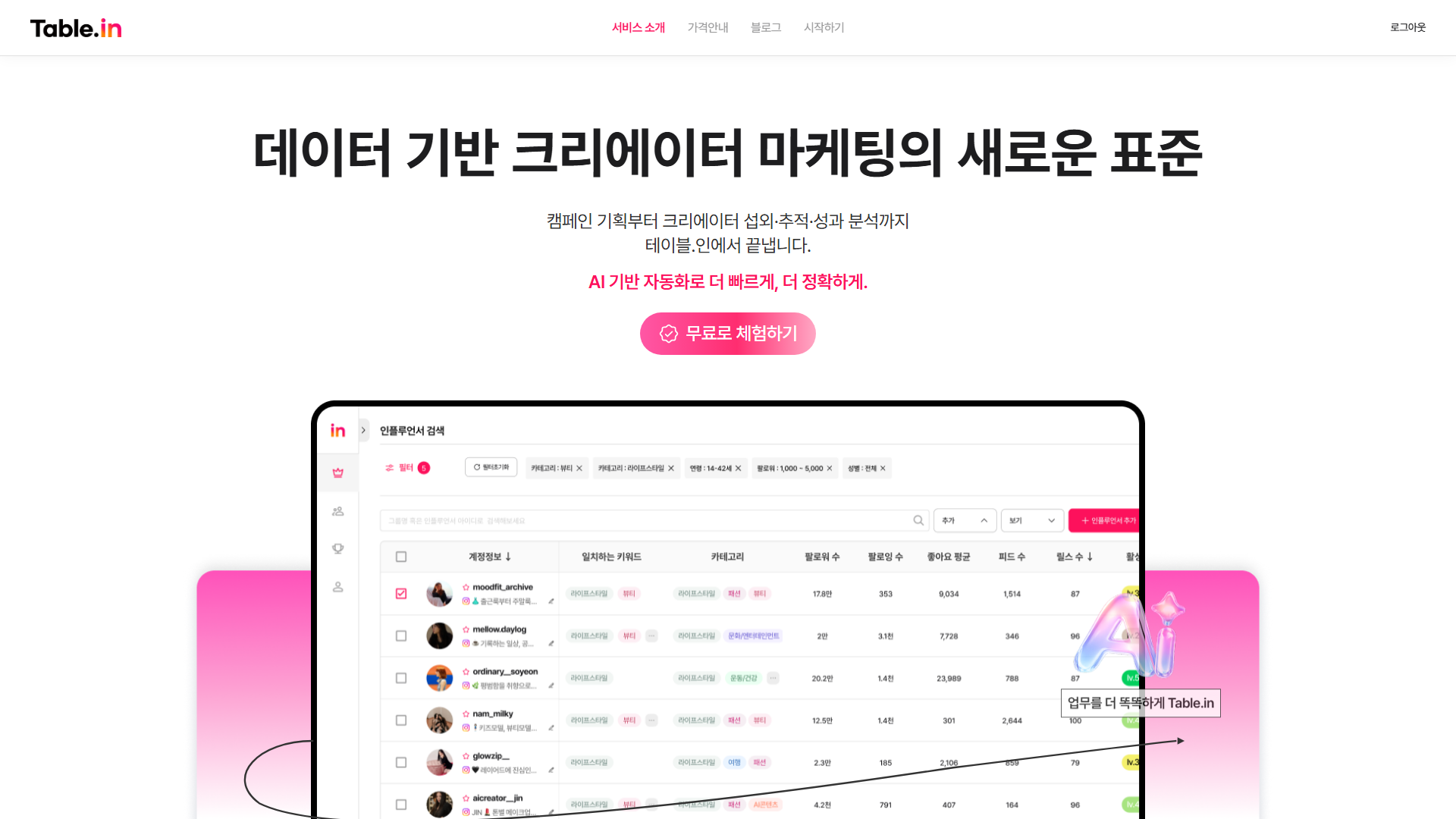 Table.in 랜딩 페이지