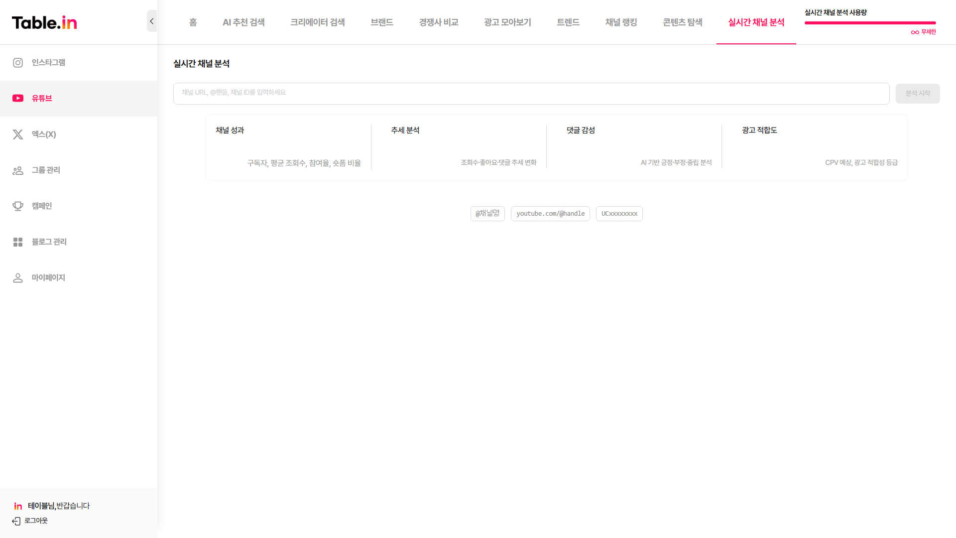 실시간 채널 분석