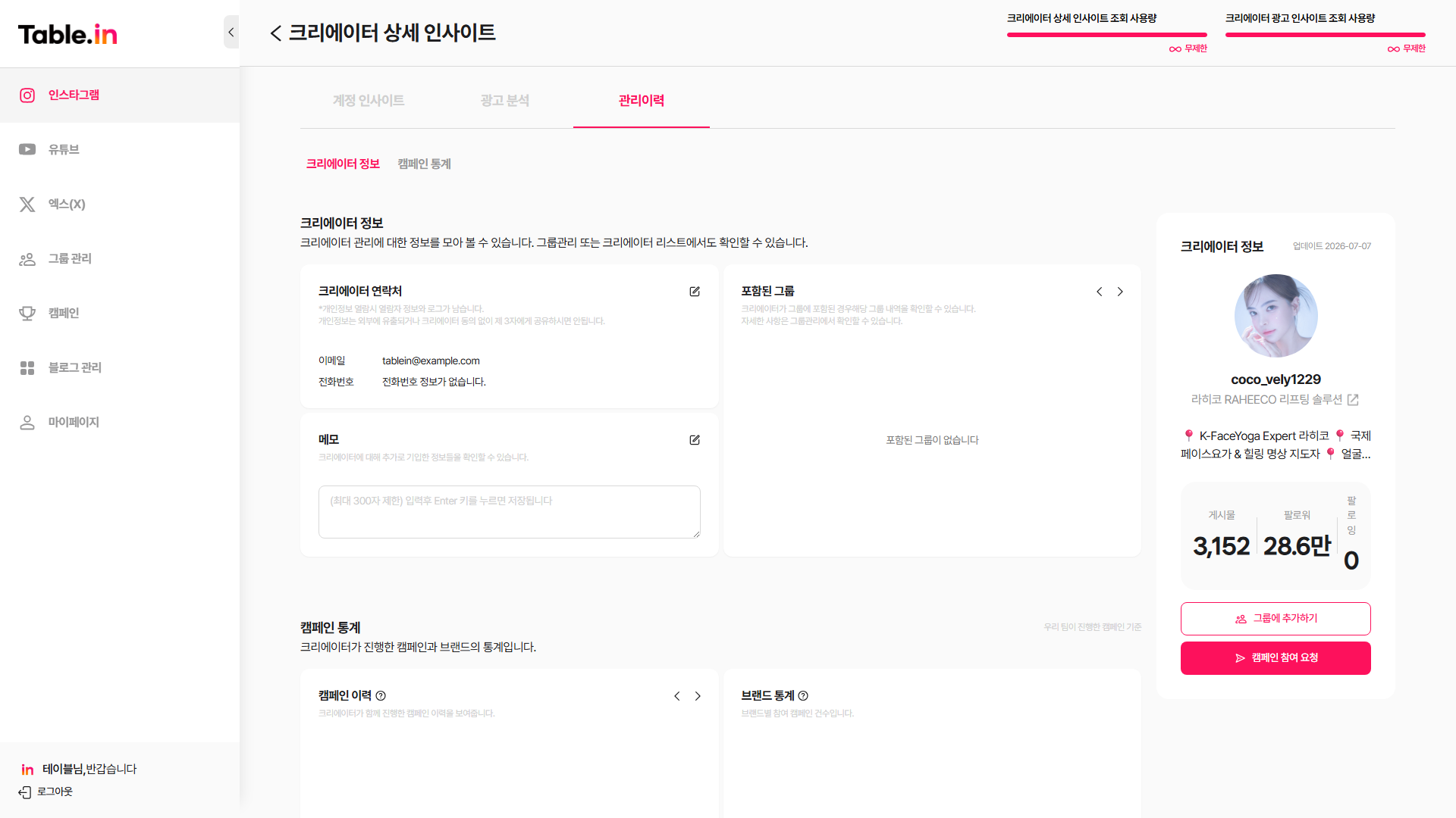 크리에이터 관리 이력