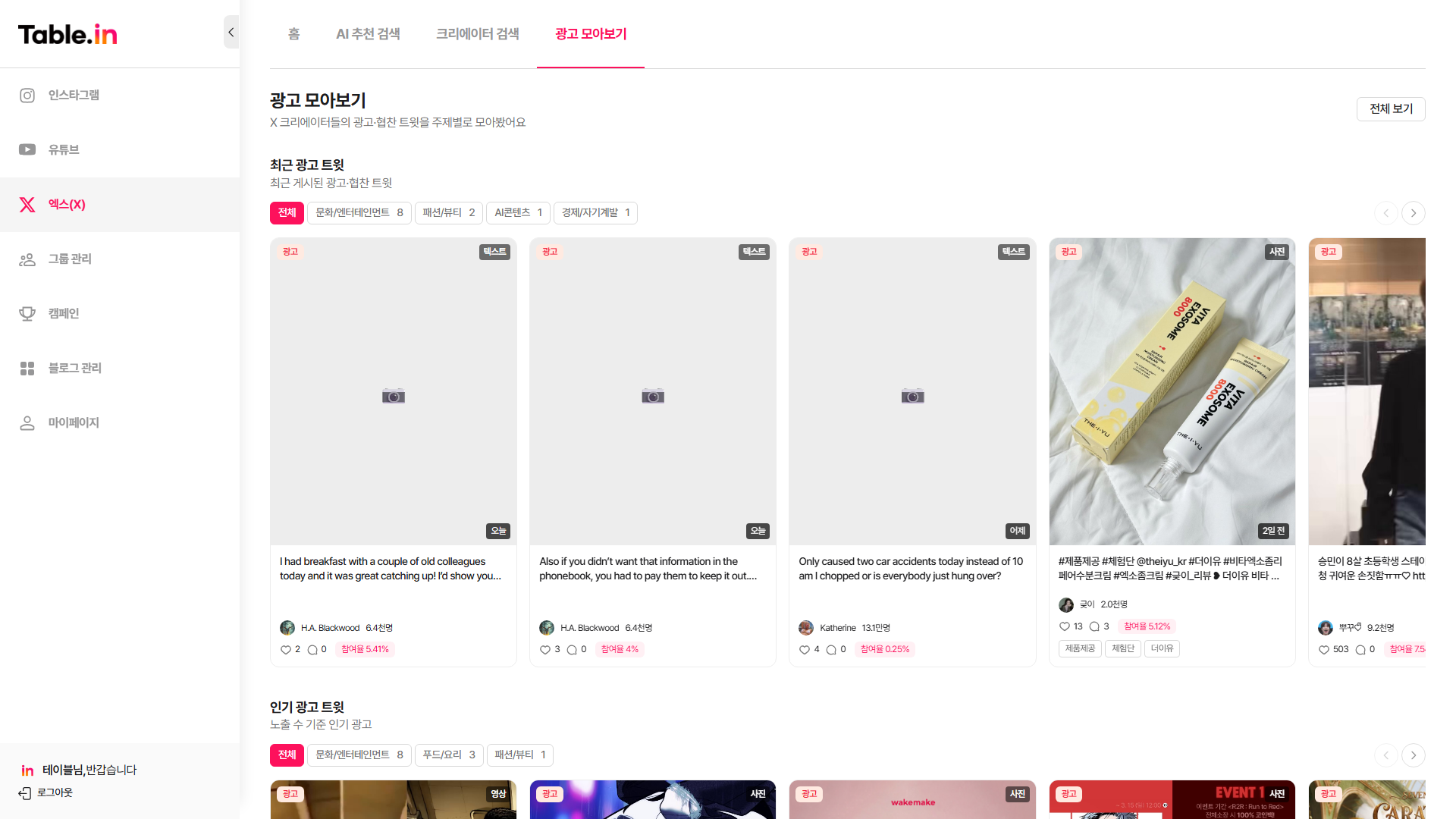 X 광고 모아보기
